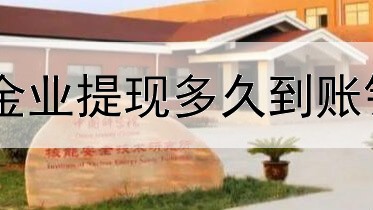  汇鑫金业提现多久到账银行卡
