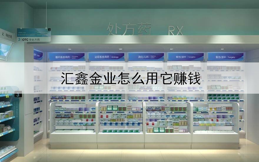  汇鑫金业怎么用它赚钱