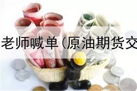  正规期货平台老师喊单(原油期货交易平台官网)