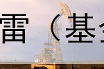 债券基金怎样防止爆雷（基金债券公司怎么样的）