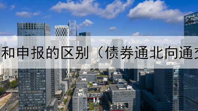 债券内核和申报的区别（债券通北向通交易对手）