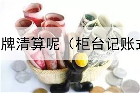 债券在哪里挂牌清算呢（柜台记账式债券利率低）