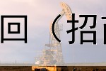 怎么查纯债券基金赎回（招商鑫福债券c保本吗）