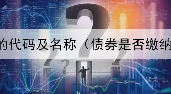 国际债券的代码及名称（债券是否缴纳增值税税）