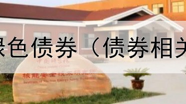 油气行业首支绿色债券（债券相关最新政策解读）