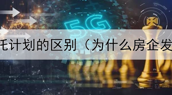 债券与信托计划的区别（为什么房企发美元债券）