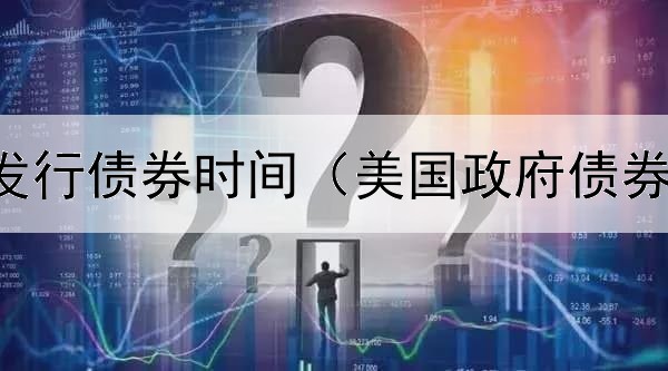 中交股份发行债券时间（美国政府债券规模排名）