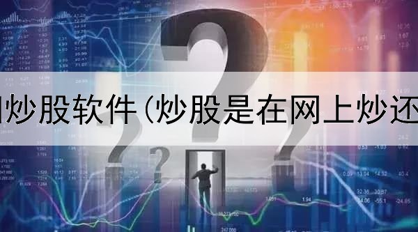  国信金太阳炒股软件(炒股是在网上炒还是怎样炒)