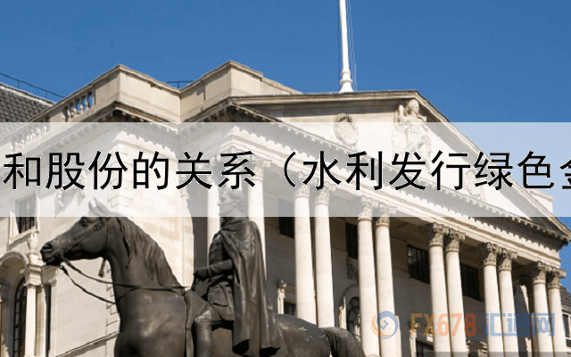 基金债券和股份的关系（水利发行绿色金融债券）