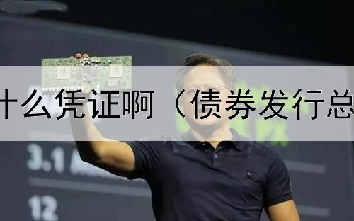 债券公司是什么凭证啊(债券发行总额和发行量)