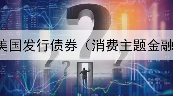 疫情之下美国发行债券（消费主题金融债券包括）