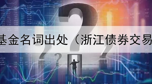 纯债券型基金名词出处（浙江债券交易中心官网）