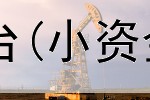 期货资金盘手对接平台(小资金期货外汇操作平台)