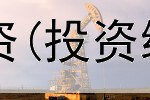 女生怎么买黄金投资(投资纸黄金风险有多大)
